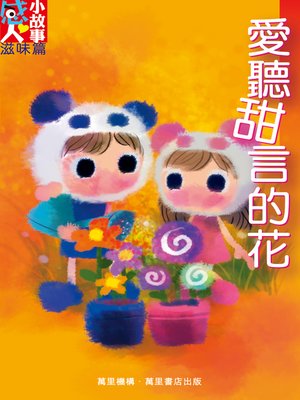 愛聽甜言的花 - ebook